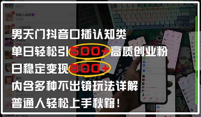 男天门抖音口播日引500+创业粉全拆解！日稳定变现500+，多种不出镜玩法…-徐小晨博客