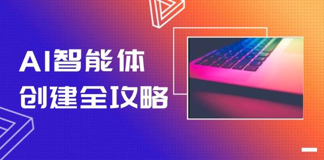 AI智能体创建全攻略，零代码搭建方法，实现工作流自动化，十倍提升效率-徐小晨博客