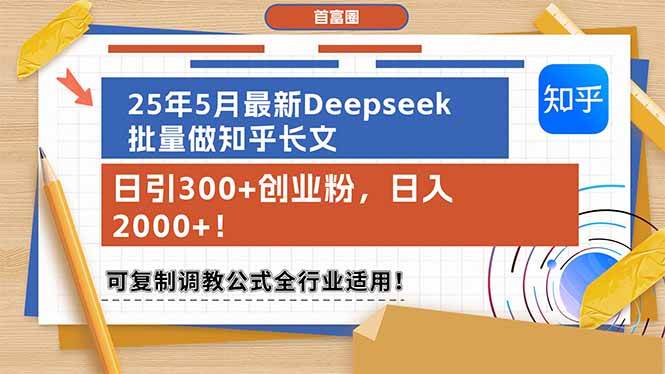 25年5月最新Deepseek批量做知乎长文，日引300+创业粉，日入2000+！可复…-徐小晨博客