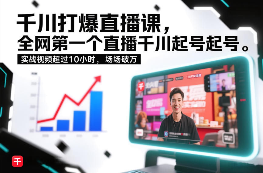 千川直播实战课，首个录屏起号全解析，场场破万助力增长-徐小晨博客