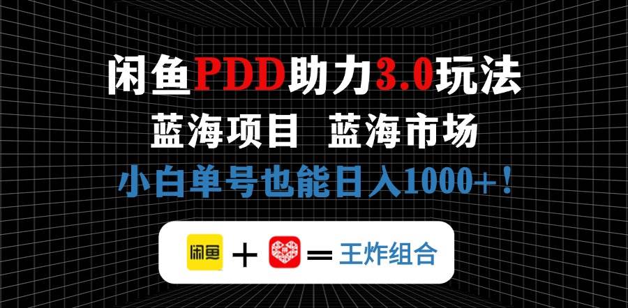 闲鱼卖拼多多助力项目，蓝海市场新手也能单号日入1000+-徐小晨博客