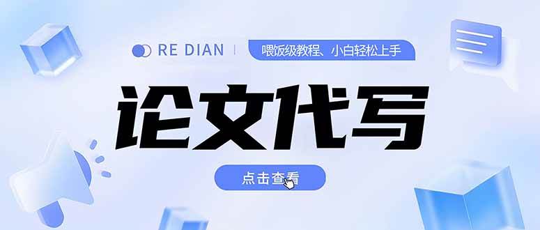 写作、论文代写喂饭级教程，精通后个人月入2-3w，自己开工作室上限更…-徐小晨博客
