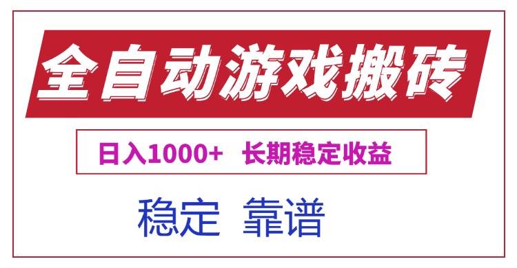 全自动游戏电脑掘金搬砖，日入1000+长期稳定收益-徐小晨博客