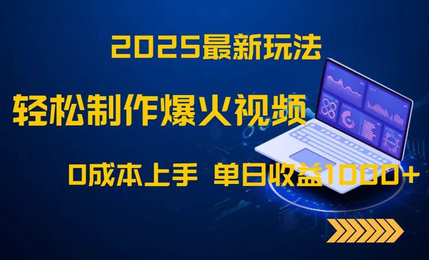 2025最新玩法！轻松制作爆火视频，0成本上手，单日收益1000+-徐小晨博客