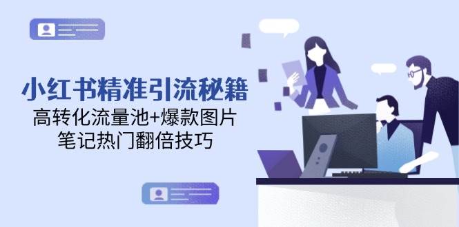 小红书精准引流秘籍，高转化流量池+爆款图片，笔记热门翻倍技巧-徐小晨博客