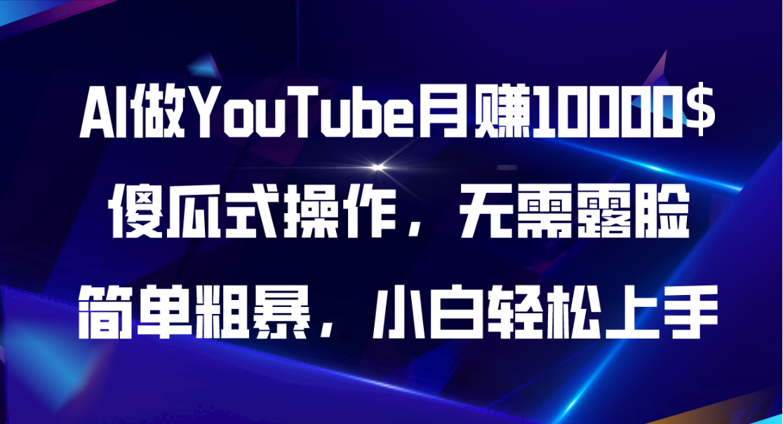 AI做YouTube月赚10000$，傻瓜式操作无需露脸，简单粗暴，小白轻松上手-徐小晨博客