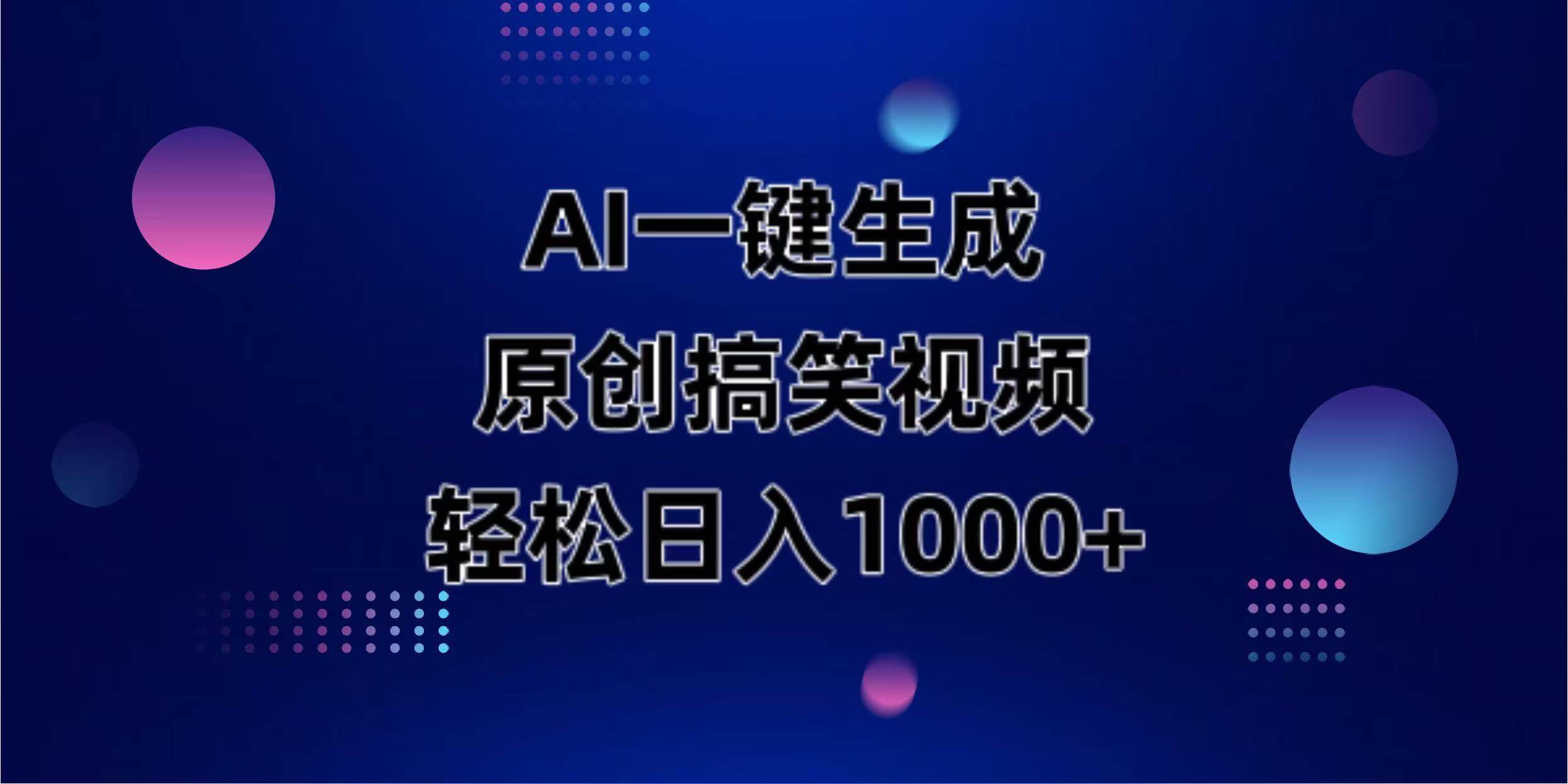 AI一键生成原创动物搞笑视频，轻松日入1000+-徐小晨博客