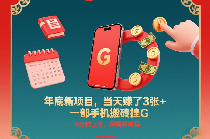 年底新项目揭秘，手机搬砖快速上手，保姆教程实现稳定收益-徐小晨博客
