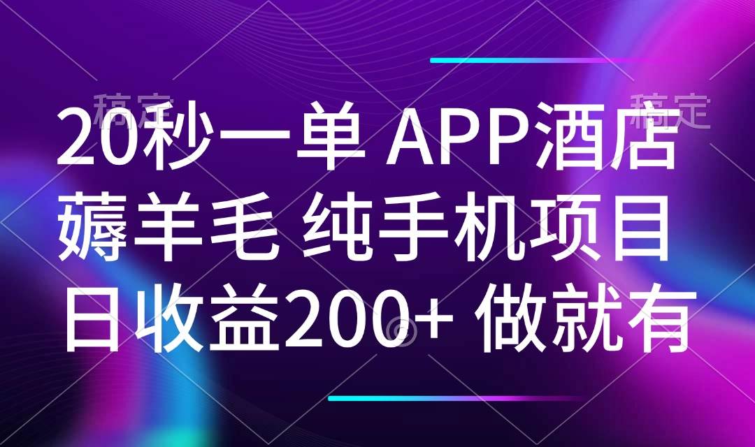 20秒一单APP酒店薅羊毛 春手机项目 日入200+ 空闲时间就能做-徐小晨博客