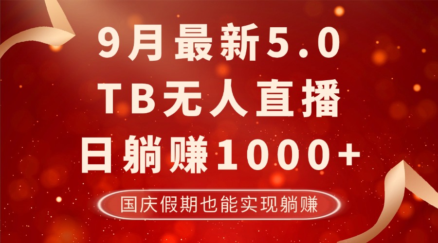 图片[1]-9月最新TB无人，日躺赚1000+，不违规不封号，国庆假期也能躺！-徐小晨博客