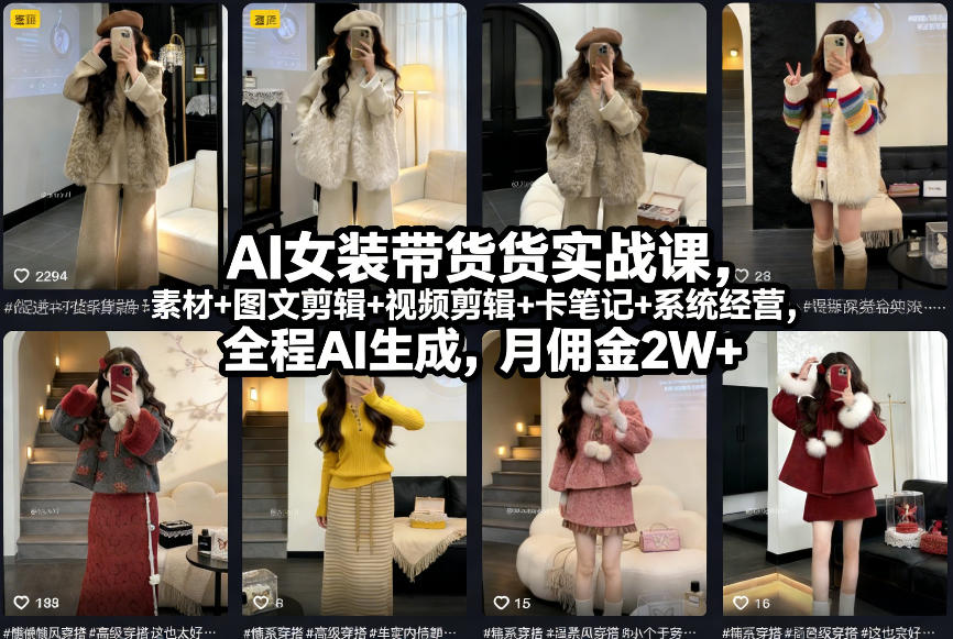 AI女装带货实战课，起号+素材+图文剪辑+视频剪辑+卡笔记+系统经营，全程AI生成，月佣金2W+（完结）-徐小晨博客