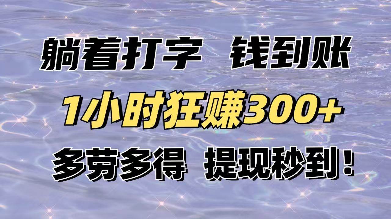 图片[1]-躺着打字钱到账！1小时狂赚300+多劳多得，提现秒到！-徐小晨博客
