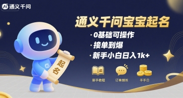 通义千问给宝宝起名 0基础可操作 接单到爆 新手小白日入1k+-徐小晨博客