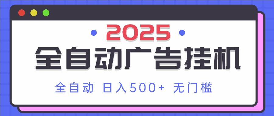 2025最新全自动广告挂机 单机500+实操分享 小白可无脑操作-徐小晨博客