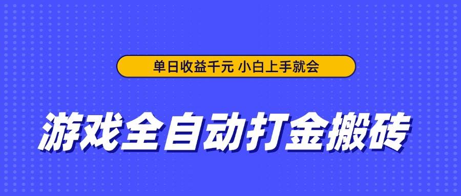 游戏全自动打金搬砖，单日收益千元，小白上手就会-徐小晨博客