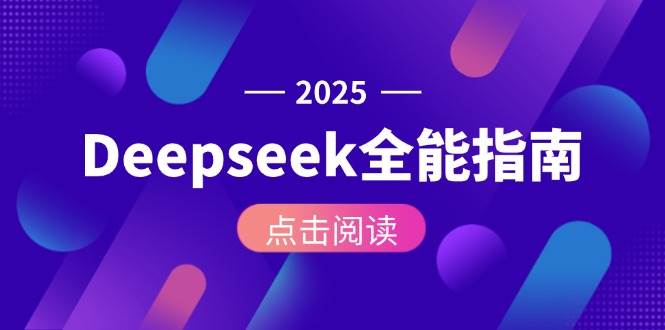 Deepseek全能指南：从安装部署到API调用，掌握AI核心操作全流程-徐小晨博客