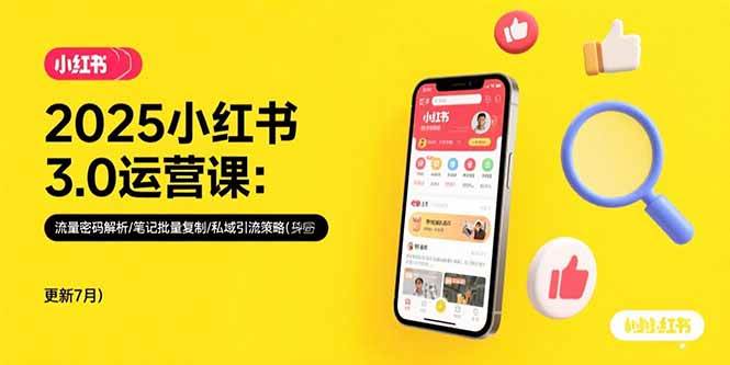 2025小红书3.0运营课：流量密码解析/笔记批量复制/私域引流策略(更新7月-徐小晨博客