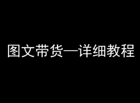 抖音图文带货详细教程，简单易上手，小白都能学会-徐小晨博客