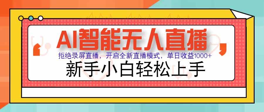 AI智能无人直播 拒绝录屏直播，开启全新直播模式，单日收益1000+ 新手…-徐小晨博客