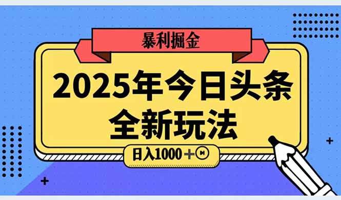 2025头条全新玩法，搬砖Al科技高级玩法，轻松日入三位数！-徐小晨博客