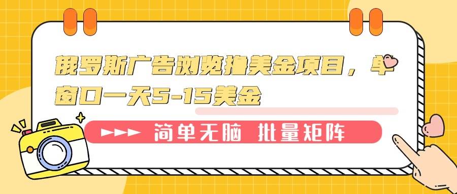 俄罗斯广告浏览撸美金项目，单窗口一天5-15美金-徐小晨博客