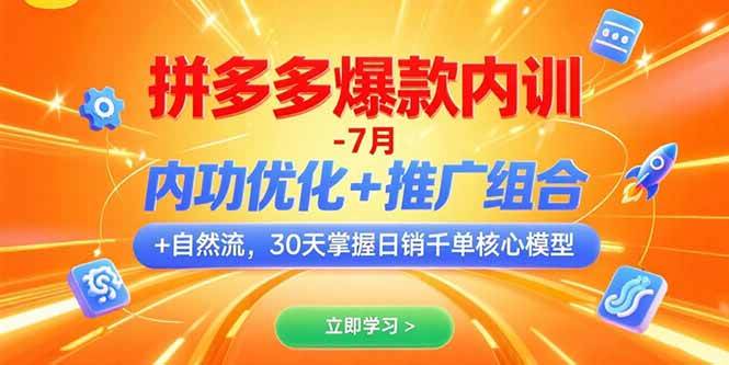 拼多多爆款内训-7月 内功优化+推广组合+自然流 30天掌握日销千单核心模型-徐小晨博客