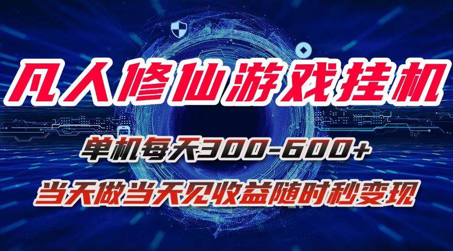 凡人修仙游戏挂机单机每天300-600+a当天做当天见收益随时在线秒变现-徐小晨博客