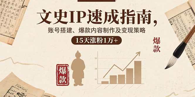 文史IP速成指南，账号搭建、爆款内容制作及变现策略，15天涨粉1万+-徐小晨博客