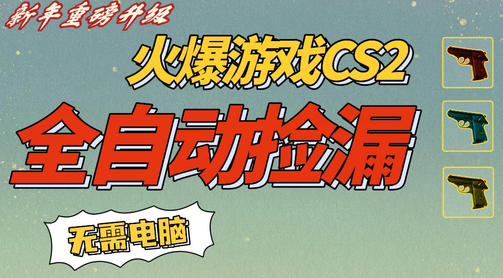 CS2交易市场全自动捡漏賺钱，新年好项目，无需玩游戏，一部手机轻松日入5张，稳定副业【揭秘】-徐小晨博客