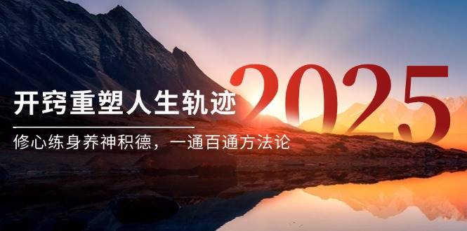 某付费文《开窍重塑人生轨迹，修心练身养神积德，一通百通方法论》-徐小晨博客