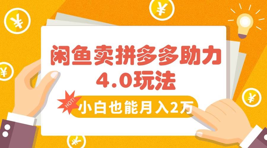 闲鱼卖拼多多助力项目4.0玩法，蓝海市场小白也能日入1000-徐小晨博客