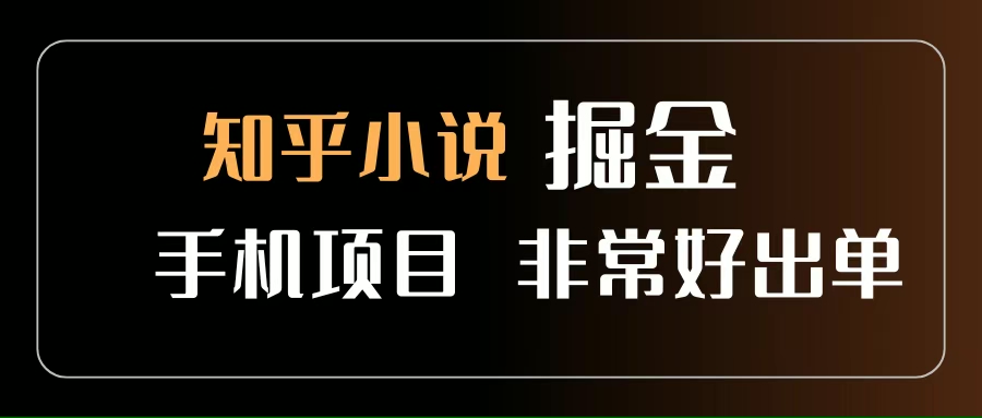 知乎图文小说掘金项目 非常好出单 用手机就可以做 新手一天轻松500+-徐小晨博客