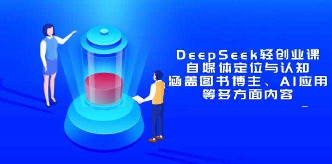DeepSeek轻创业课：自媒体定位与认知，涵盖图书博主、AI应用等多方面内容-徐小晨博客