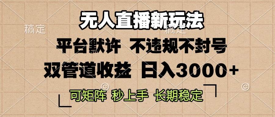 图片[1]-0粉开播，无人直播新玩法，轻松日入3000+，不违规不封号，可矩阵，长期…-徐小晨博客