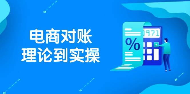 抖店电商对账理论到实操，包括订单、售后、资金流水处理，数据导出路径等-徐小晨博客