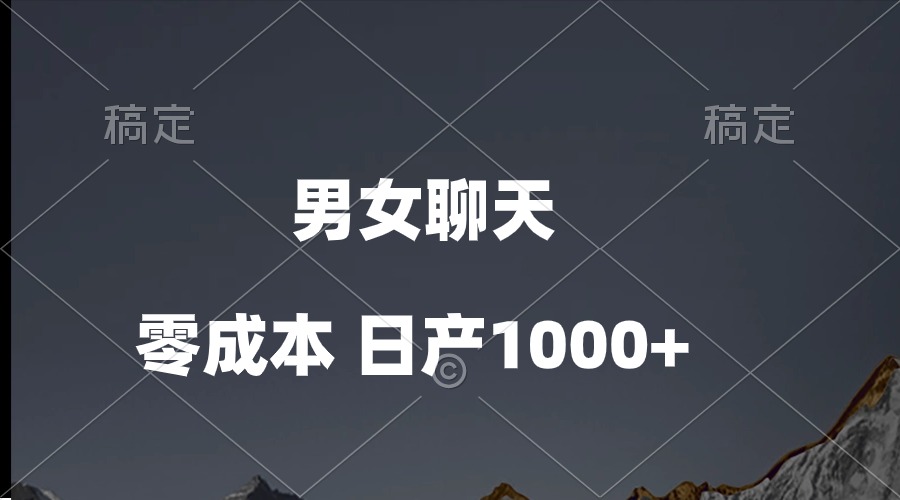 男女聊天视频，QQ分成等多种变现方式，日入1000+-徐小晨博客
