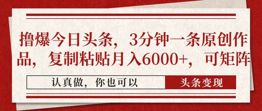 撸爆今日头条，3分钟一条原创作品，复制粘贴月入6000+，可矩阵-徐小晨博客