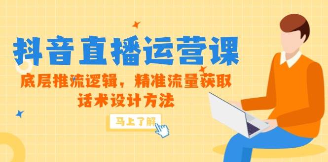 5月新课-抖音直播运营课，底层推流逻辑，精准流量获取，话术设计方法-徐小晨博客
