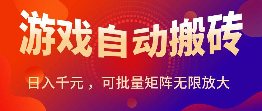 图片[1]-暑假三款热门游戏自动搬砖，日入千元 ，可批量矩阵无限放大-徐小晨博客