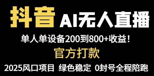 抖音AI无人直播，全自动带货，单设备轻松躺赚800+，我愿称今年最牛逼…-徐小晨博客