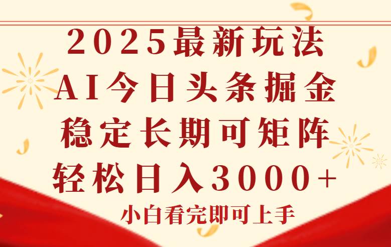 今日头条2025年最新玩法，思路简单，复制粘贴，稳定长期，轻松实现矩…-徐小晨博客