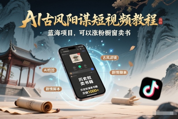 AI古风短视频教程，蓝海赛道独特优势，助力涨粉变现与内容分成-徐小晨博客