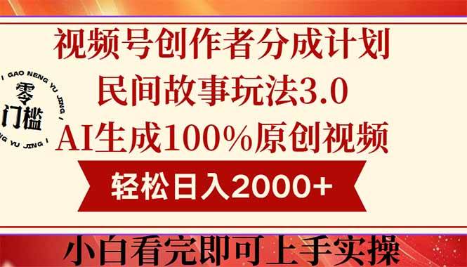 视频号创作者分成民间故事玩法3.0，100%原创视频高收益，轻松日入2000+-徐小晨博客