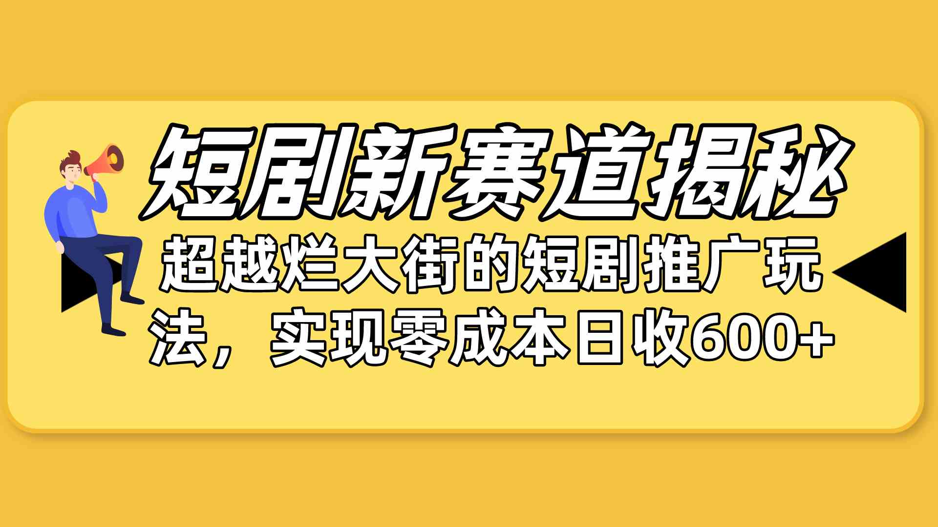短剧新赛道揭秘：如何弯道超车，超越烂大街的短剧推广玩法，实现零成本…-徐小晨博客