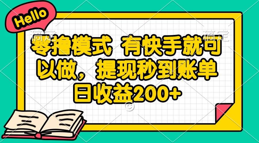 零撸模式 有快手就可以做，提现秒到账单日收益200+-徐小晨博客