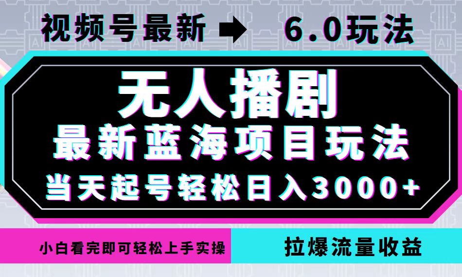 视频号最新6.0玩法，无人播剧，轻松日入3000+，最新蓝海项目，拉爆流量…-徐小晨博客