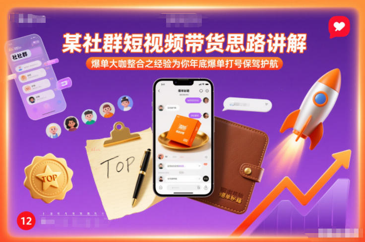 社群短视频带货思路，整合爆单经验，为年底销售冲刺保驾护航-徐小晨博客