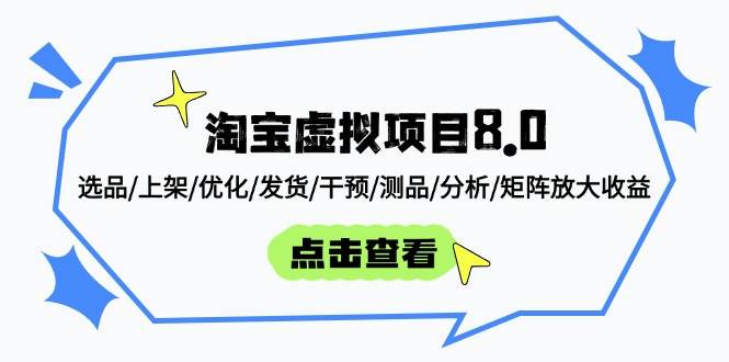 淘宝虚拟项目8.0：选品/上架/优化/发货/干预/测品/分析/矩阵放大收益-徐小晨博客