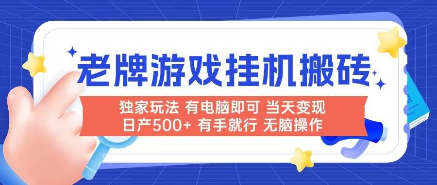 老牌游戏搬砖，非常简单，当天见收益 有电脑就可以做，无需人工日产500+-徐小晨博客