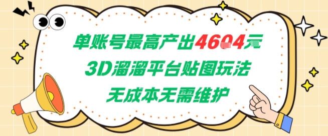 单账号最高产出4604,3D溜溜平台贴图玩法,无成本无需维护,兼职副业最稳项目
